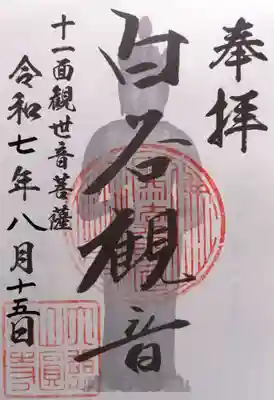 円教寺（白谷観音）(岐阜県)