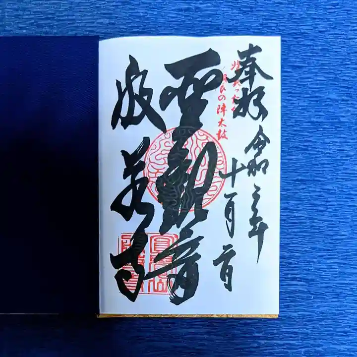 般若寺の御朱印