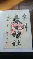 春日神社の御朱印