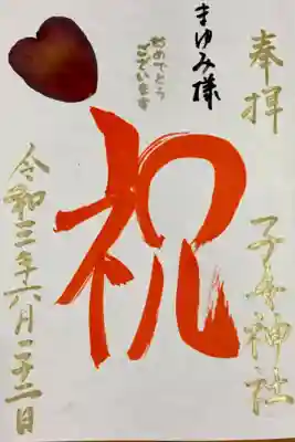 誕生日の御朱印(直書き)