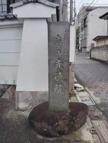 光徳院(東京都)