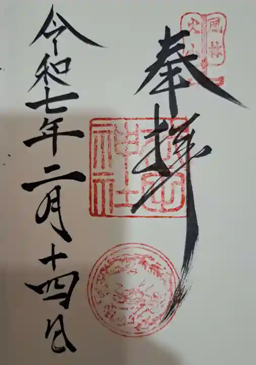 武田神社の御朱印