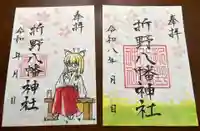 折野八幡神社の御朱印