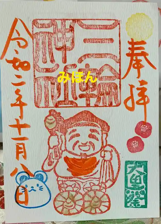 三輪神社の御朱印