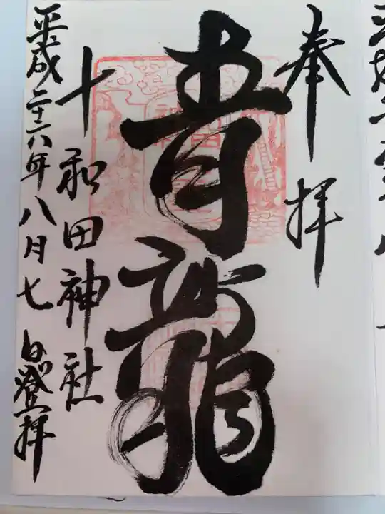 十和田神社(青森県)