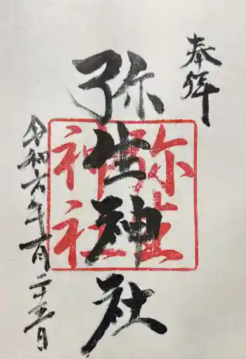 弥生神社の御朱印 2024年01月