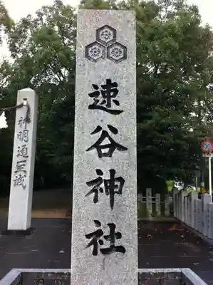 速谷神社のその他建物