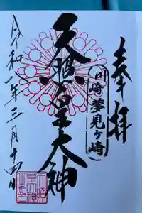 天照皇大神の御朱印
