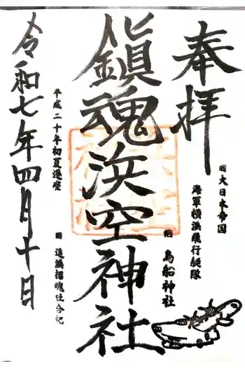 浜空神社の御朱印 2025年04月