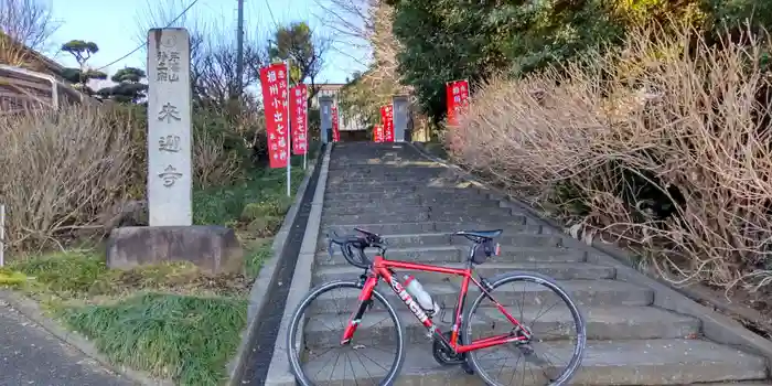 来迎寺の建物その他