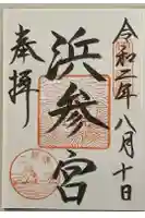 二見興玉神社の御朱印