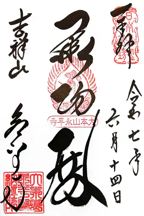 永平寺の御朱印