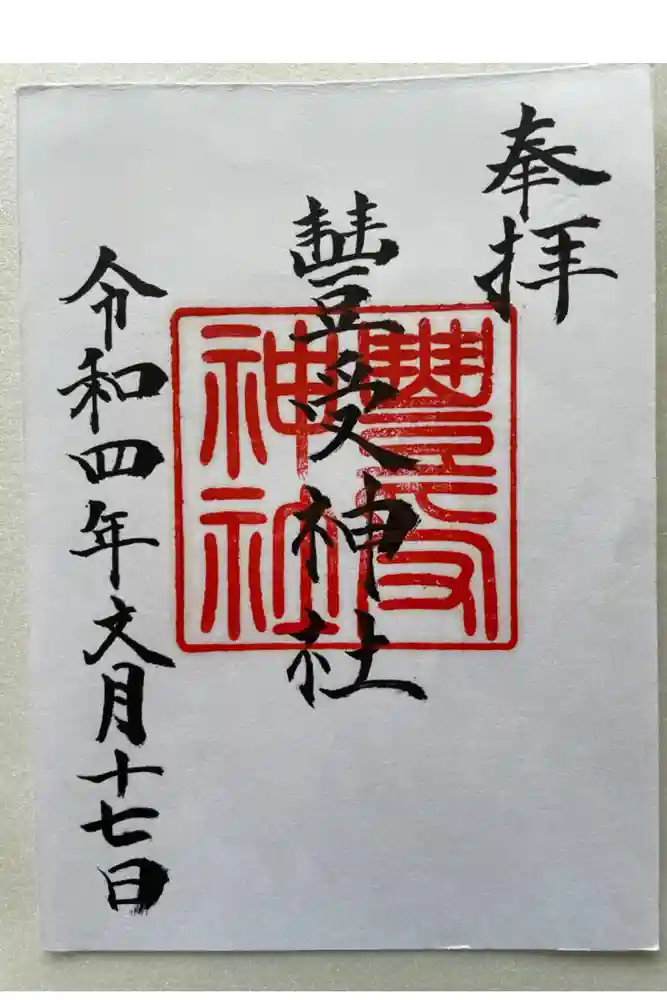 豊受神社の御朱印