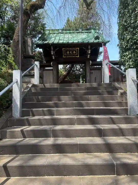 本光寺(東京都)
