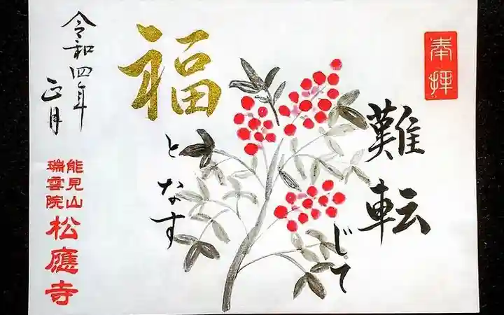 松應寺の御朱印