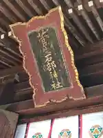 菅生石部神社(石川県)