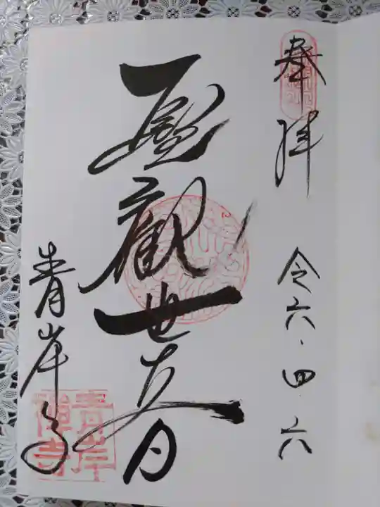 吸湖山 青岸寺の御朱印