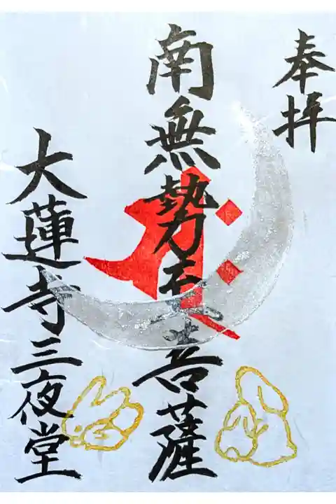 令和7年 通年御朱印 『三夜堂』
初穂料 300円