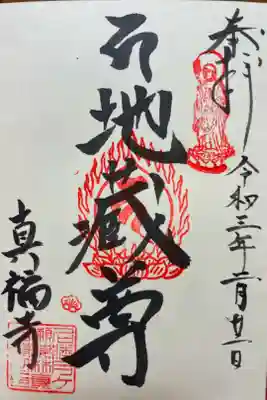 真福寺の御朱印