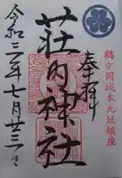 荘内神社の御朱印