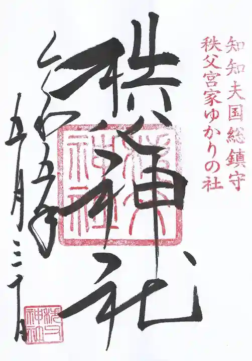 秩父神社(埼玉県)