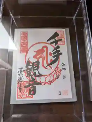 薬勝寺の御朱印
