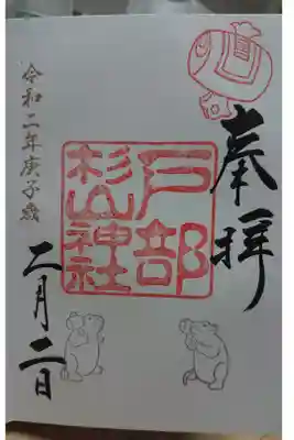 子年限定の狛ねずみの御朱印