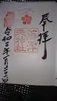 海津天神社の御朱印