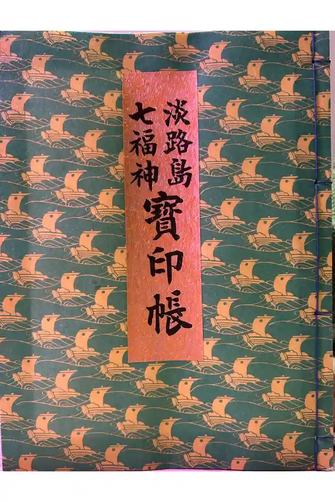 八浄寺の御朱印帳