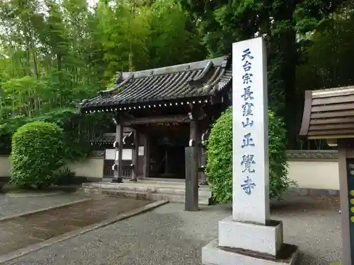 天台宗　長窪山　正覚寺の山門・神門