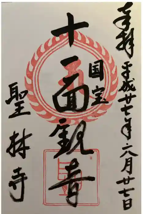 聖林寺の御朱印