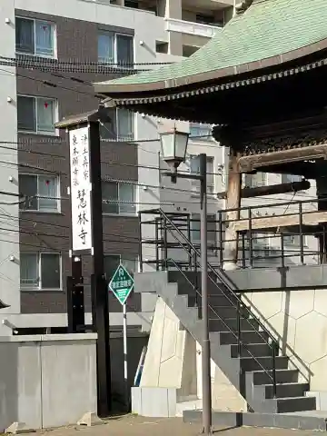 慧林寺(北海道)