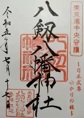 八剱八幡神社(千葉県)