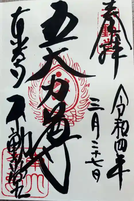 東大寺 不動堂の御朱印