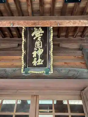 警固神社の本殿・本堂