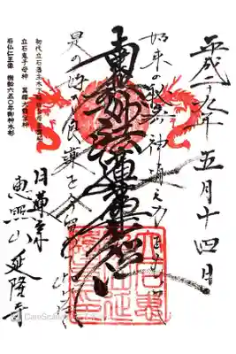 延隆寺の御朱印