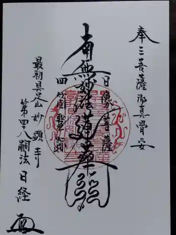 妙顕寺の御朱印 2023年09月