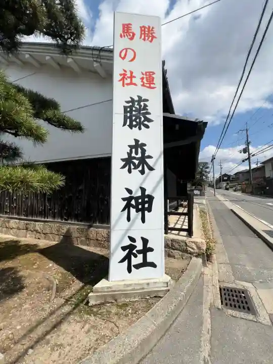 藤森神社(京都府)