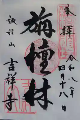 書き置きの御朱印を拝受しました