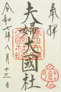 夫婦大國社（春日大社末社）の御朱印