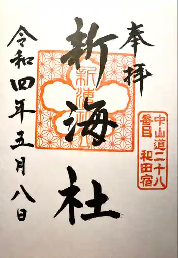 新海社の御朱印 2022年05月