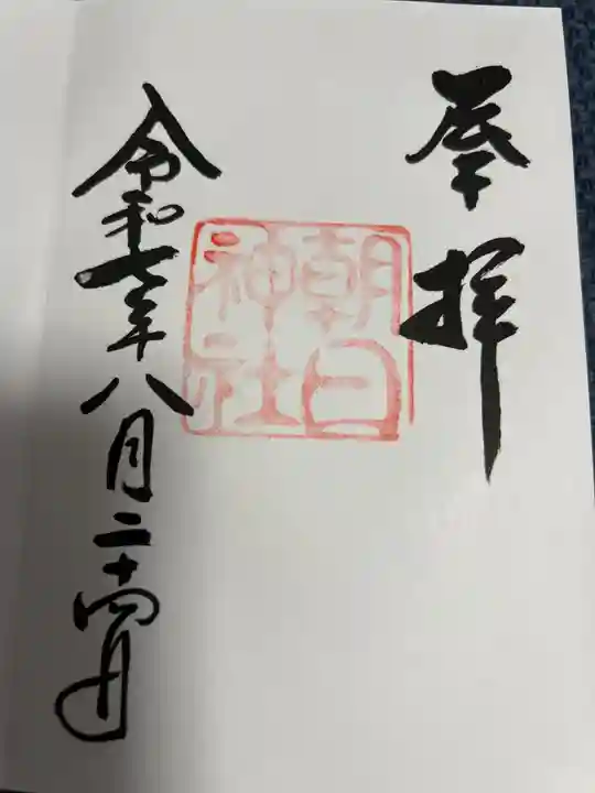 朝日神社の御朱印