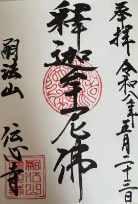 傳心寺の{uncategorized: "未分類", other: "その他", undefined: "問題あり", building: "その他建物", grave: "お墓", sacred_gate: "鳥居", guardian: "狛犬", statue: "像", buddha: "仏像", history: "歴史", nature: "自然", garden: "庭園", animal: "動物", pagoda: "塔", temizu: "手水舎", mountain_gate: "山門・神門", sanctuary: "本殿・本堂", subordinate: "末社・摂社", art: "芸術", scenery: "景色", jizo: "地蔵", ema: "絵馬", goshuin: "御朱印", omikuji: "おみくじ", items: "授与品その他", amulet: "お守り", goshuincho: "御朱印帳", eats: "食事", festival: "お祭り", votive_dance: "神楽", shichigosan: "七五三参", wedding: "結婚式", experience: "体験その他", initially: "初詣", around: "周辺", anti_infection: "感染症対策"}