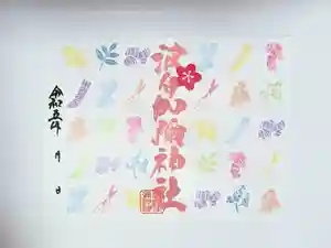 日本唯一香辛料の神 波自加彌神社の御朱印 2023年03月01日(水)〜(2023年02月28日(火) 20時44分37秒投稿)