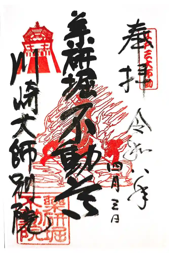 薬研堀不動院(川崎大師東京別院)の御朱印