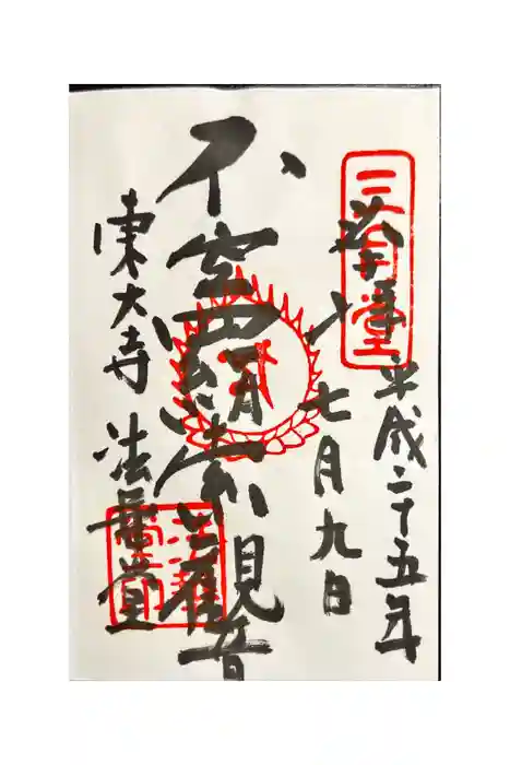 東大寺 法華堂（三月堂）の御朱印