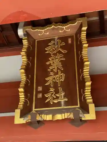 秋葉神社の{uncategorized: "未分類", other: "その他", undefined: "問題あり", building: "その他建物", grave: "お墓", sacred_gate: "鳥居", guardian: "狛犬", statue: "像", buddha: "仏像", history: "歴史", nature: "自然", garden: "庭園", animal: "動物", pagoda: "塔", temizu: "手水舎", mountain_gate: "山門・神門", sanctuary: "本殿・本堂", subordinate: "末社・摂社", art: "芸術", scenery: "景色", jizo: "地蔵", ema: "絵馬", goshuin: "御朱印", omikuji: "おみくじ", items: "授与品その他", amulet: "お守り", goshuincho: "御朱印帳", eats: "食事", festival: "お祭り", votive_dance: "神楽", shichigosan: "七五三参", wedding: "結婚式", experience: "体験その他", initially: "初詣", around: "周辺", anti_infection: "感染症対策"}