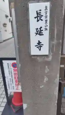長延寺(東京都)