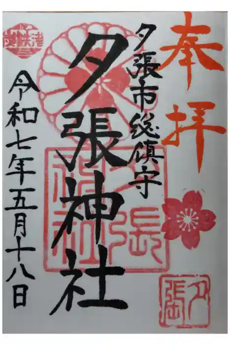 夕張神社の御朱印