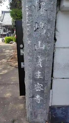 宝生寺(神奈川県)